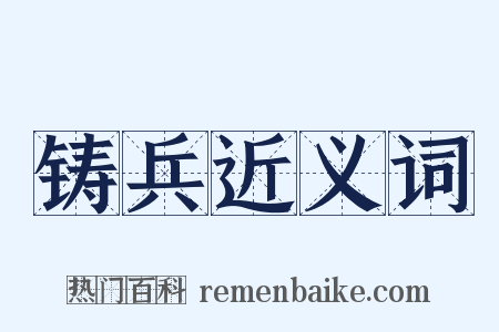 铸兵近义词是什么意思的图片
